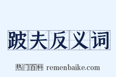 跛夫反义词是什么意思的图片